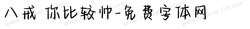 八戒 你比较帅字体转换